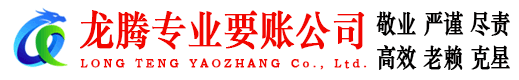 余干龙腾收账公司